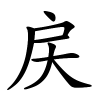 戻怎么读,戻的拼音