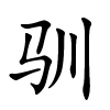 驯怎么读,驯的拼音