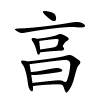 亯怎么读,亯的拼音