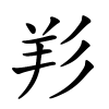 羏怎么读,羏的拼音