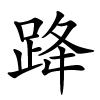 跭怎么读,跭的拼音