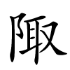 陬怎么读,陬的拼音